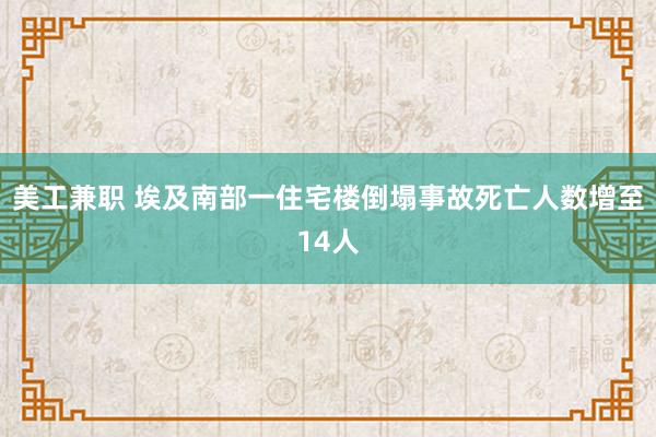 美工兼职 埃及南部一住宅楼倒塌事故死亡人数增至14人