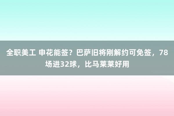 全职美工 申花能签？巴萨旧将刚解约可免签，78场进32球，比马莱莱好用